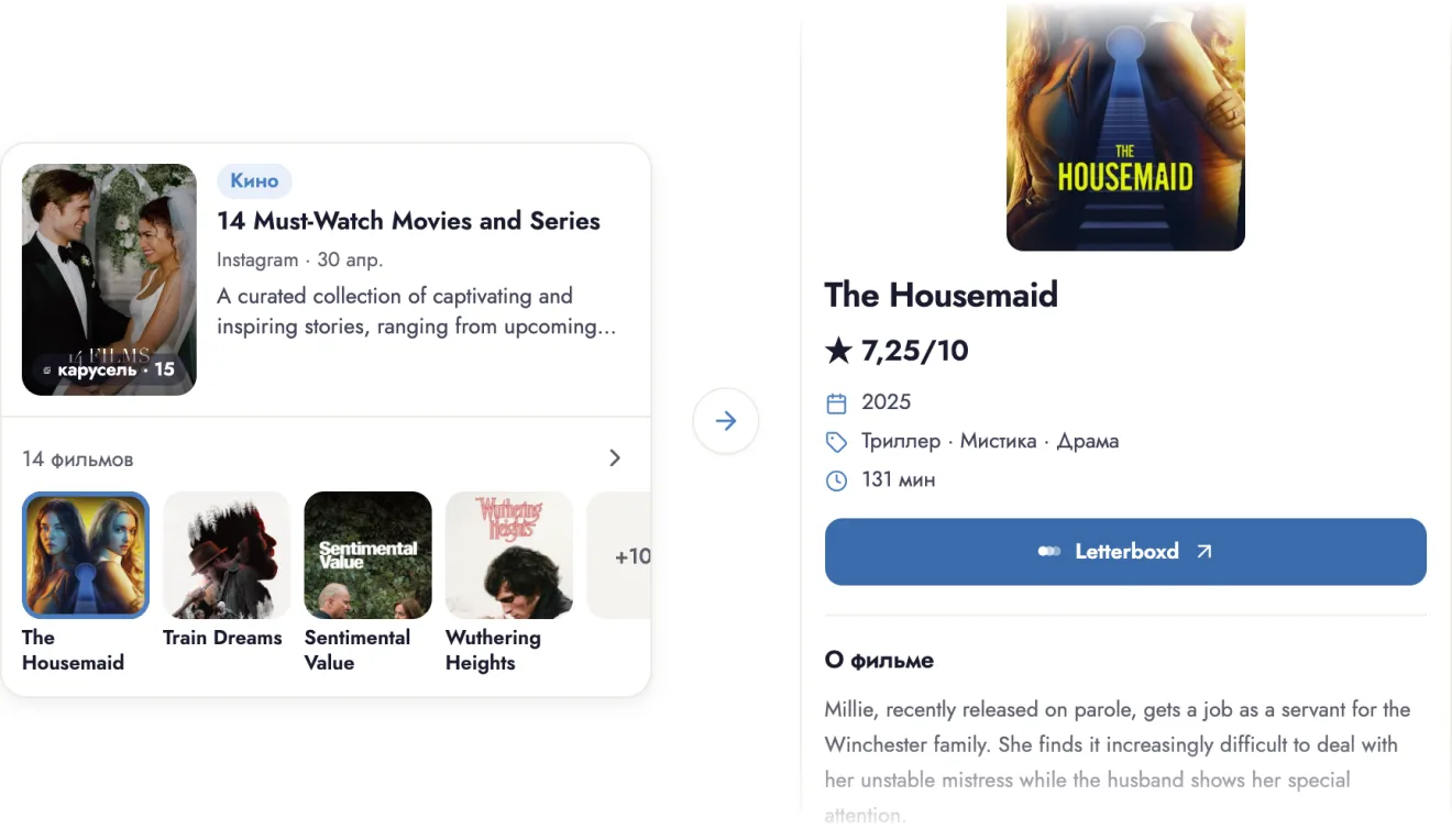 Сохранённая в Instagram карусель с фильмами и сериалами и карточка фильма The Housemaid из неё с рейтингом